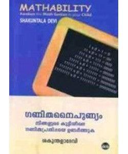 GANITHANAIPUNYAM NINGALUDE KUTTIYILE GANITHA PRATHIBHAYE UNARTHUKA - TheBookAddicts