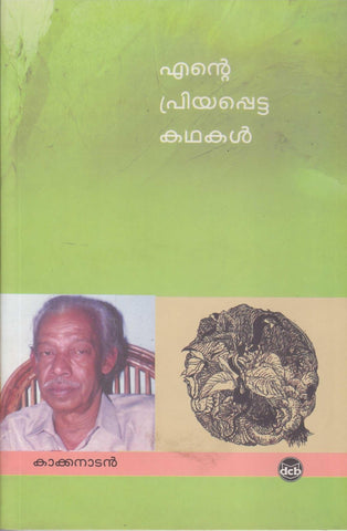 ENTE PRIYAPPETTA KATHAKAL (Kakkanadan) - TheBookAddicts