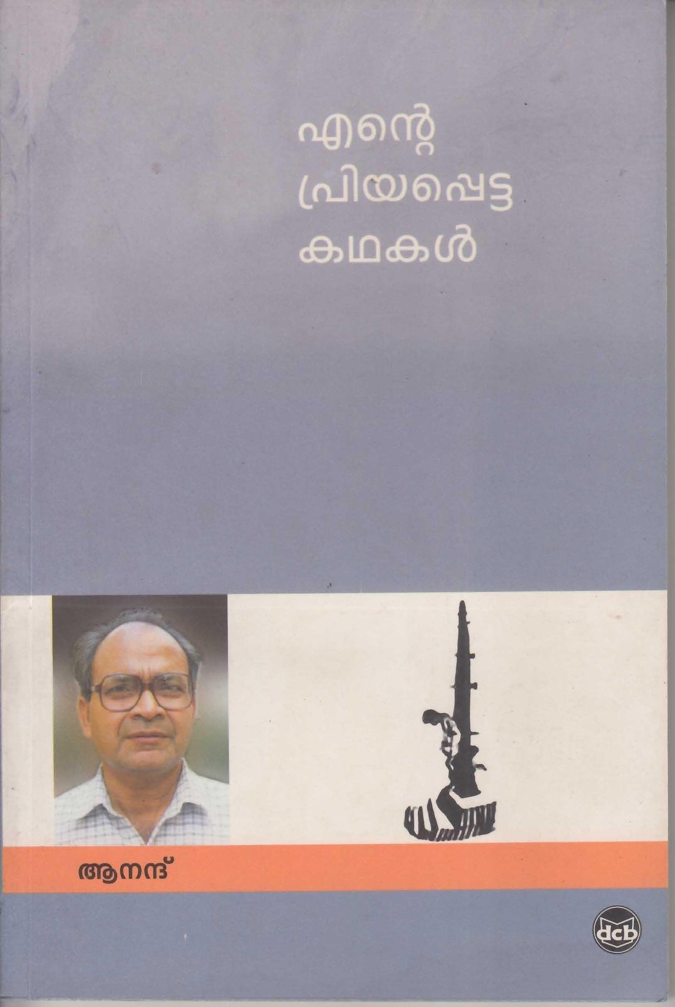 ENTE PRIYAPPETTA KATHAKAL (Anand) - TheBookAddicts