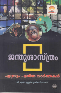 JANTHUSASTHRAM AETTAVUM PUTHIYA VARTHAKAL - TheBookAddicts