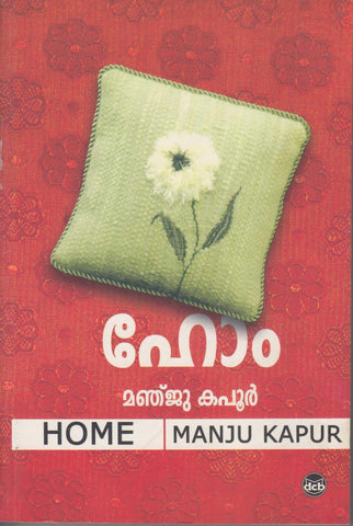 Home ( ഹോം ) Malayalam translation of Book By Manju Kapoor ( മഞ്ജു കപൂർ ) at The Book Addicts