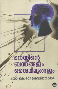 MANASSINTE BANDHANGALUM SYTHILYANGALUM - TheBookAddicts
