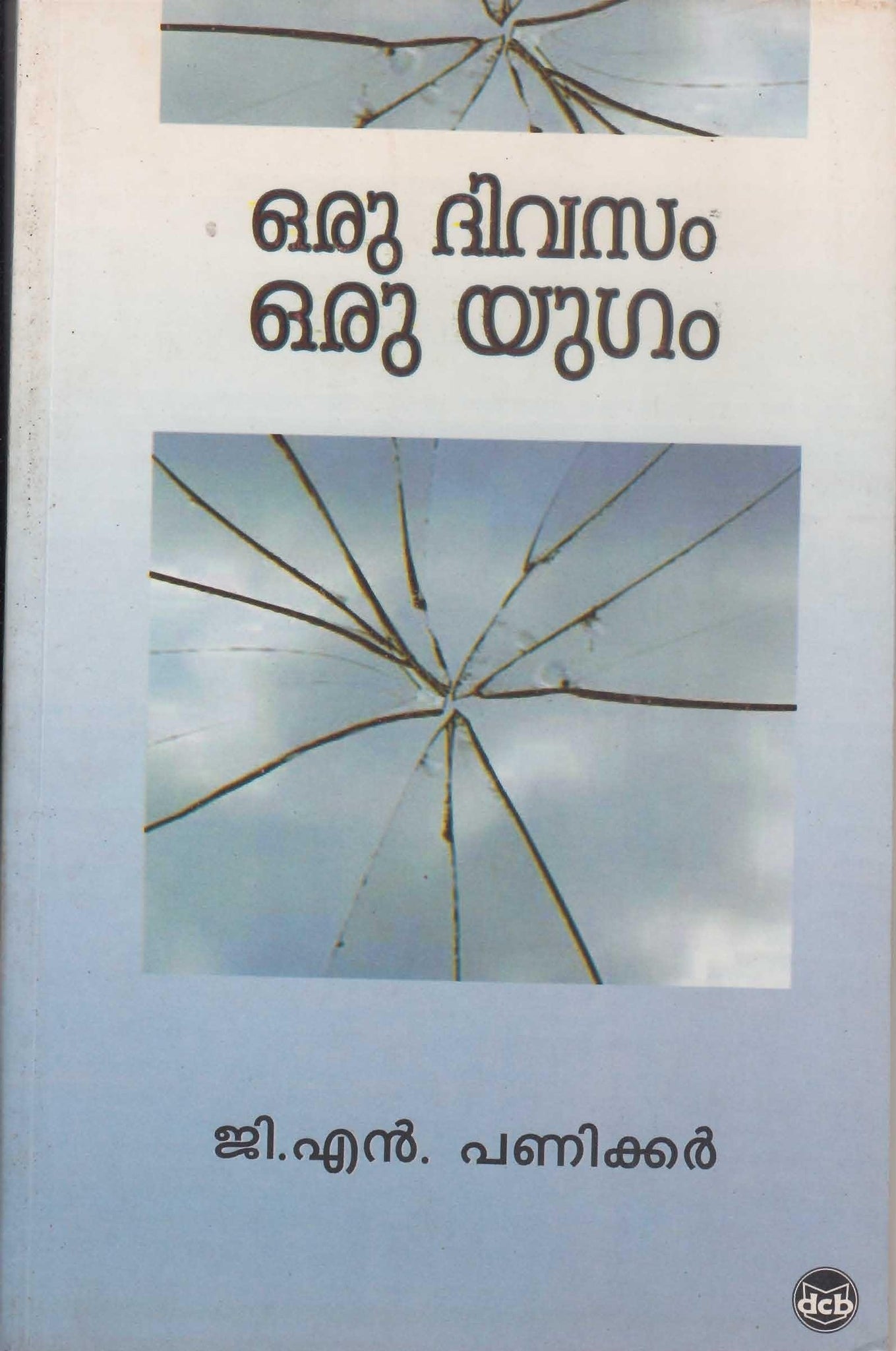 ORU DIVASAM ORU YUGAM - TheBookAddicts