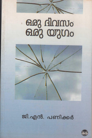 ORU DIVASAM ORU YUGAM - TheBookAddicts