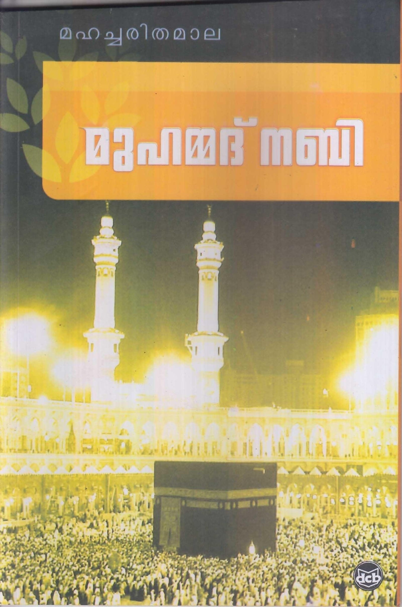Mahacharithamaala - Muhammad Nabi ( മഹച്ചരിതമാല - മുഹമ്മദ് നബി ) Malayalam Book By Muhammadali P K ( മുഹമ്മദലി പി കെ ) Online at The Book Addicts