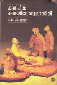 Kalpithakathayilethumathiri ( കല്‌പിത കഥയിലേതുമാതിരി ) Malayalam Book By Unni K P ( കെ. പി. ഉണ്ണി ) at The Book Addicts