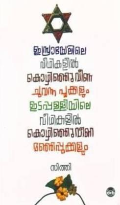 ISRAYELILE VEEDHIKALIL KOZHINHUVEENA CHUVANNA POOKKALUM EDAPPALLIYILE VEEDHIKALILKOZHINHUVEENA... - TheBookAddicts