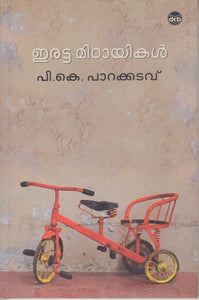 Eratta Mittayikal ( ഇരട്ട മിഠായികൾ ) Malayalam Book By P K Parakkadavu ( പി.കെ. പാറക്കടവ് ) at The Book Addicts