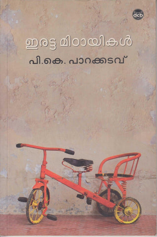 Eratta Mittayikal ( ഇരട്ട മിഠായികൾ ) Malayalam Book By P K Parakkadavu ( പി.കെ. പാറക്കടവ് ) at The Book Addicts