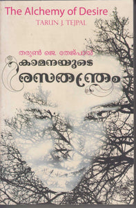 KAMANAYUDE RASATHANTHRAM BOOK BY TARUN J TEJPAL - TheBookAddicts