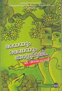 MADANANUM RAMANANUM THOLURUMMI - TheBookAddicts