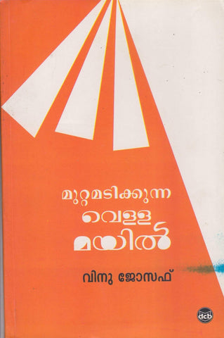 MUTTAMADIKKUNNA VELLAMAYIL - TheBookAddicts