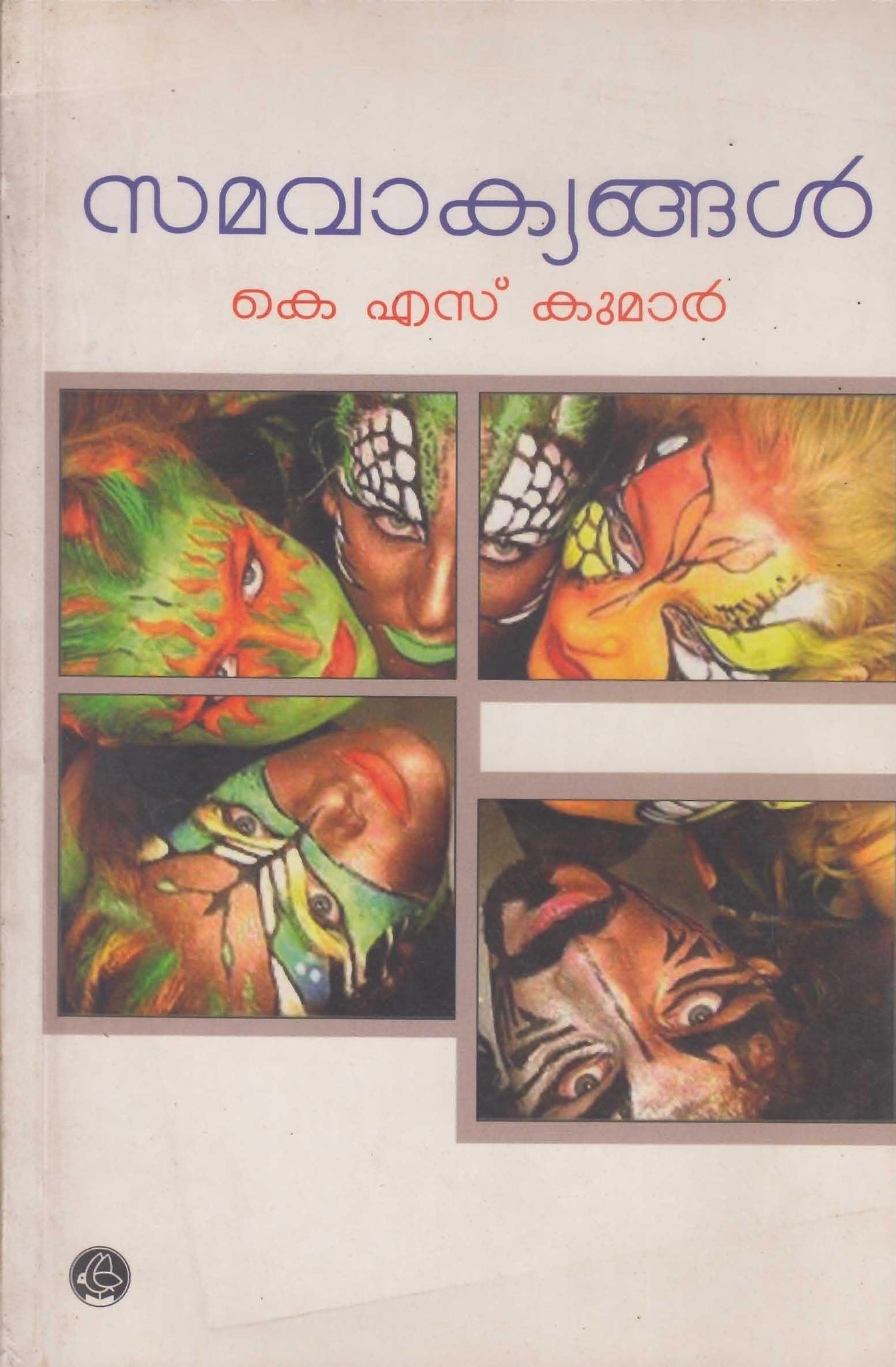 SAMAVAAKYANGAL BOOK BY KUMAR K S - TheBookAddicts