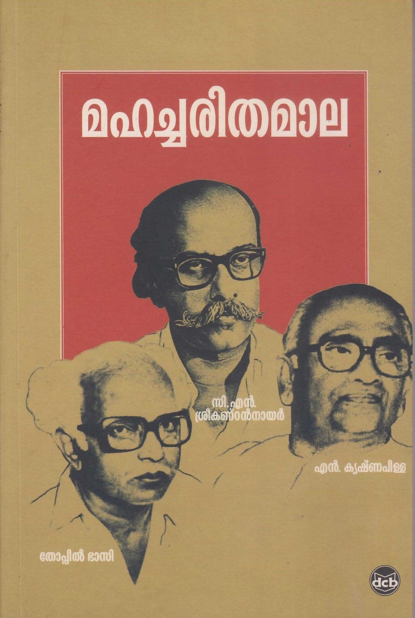 MAHACHARITHAMAALA (N.Krishna Pillai, C.N Sreekankandan Nair, Thoppil Bhasi)( മഹച്ചരിതമാല ) by Malayalam Book By Ezhumattur Rajaraja Varma ( ഡോ. എഴുമറ്റൂർ രാജരാജവർമ്മ ) from THE BOOK ADDICTS Kerala, India at a low price.