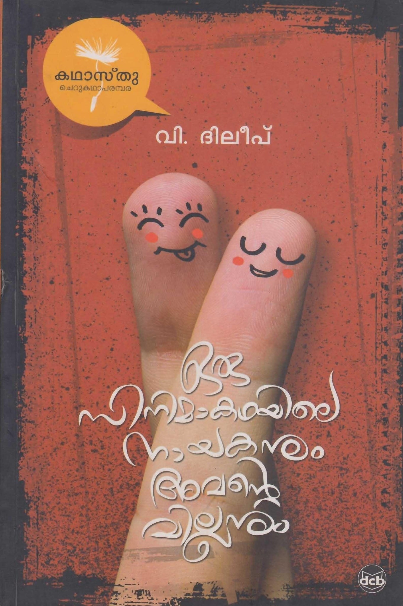 ORU SINEMAKKATHAYILE NAYAKANUM AVANTE VILLANUM (Kadhaasthu Series) - TheBookAddicts