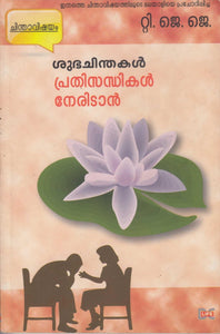 SUBHACHINTHAKAL PRATHISANTHIKAL NERIDAAN - TheBookAddicts