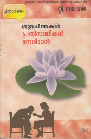 SUBHACHINTHAKAL PRATHISANTHIKAL NERIDAAN - TheBookAddicts