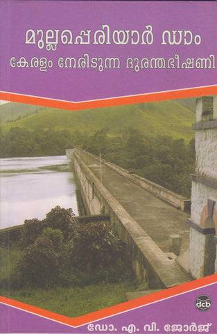 MULLAPPERIYAR DAM KERALAM NERIDUNNA DURANTHABHEESHANI - TheBookAddicts
