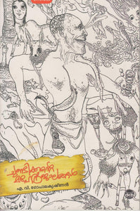 CHUNDIKKANTE MAHENDRAJALANGAL - TheBookAddicts
