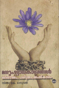 MANUSHYAAVAKAASANGAL SIDHANTHAM CHARITHRAM SAMSKAARAM - TheBookAddicts