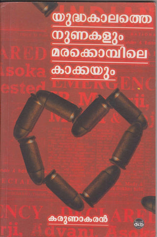 YUDDAKAALATHE NUNAKALUM MARAKKOMBILE KAAKKAYUM - TheBookAddictsYUDDAKAALATHE NUNAKALUM MARAKKOMBILE KAAKKAYUM ( യുദ്ധകാലത്തെ നുണകളും മരക്കൊമ്പിലെ കാക്കയും ) book by Karunakaran ( കരുണാകരൻ ) online at low prices in India (Kerala) from The Bookaddicts. 