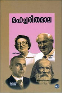 MAHACHARITHAMAALA (Alfred Wegner,Dmitri Mendeleev,Leakey Kudumbam) - TheBookAddicts