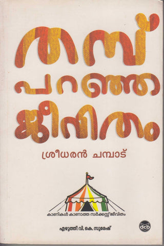 THAMB PARANJA JEEVITHAM - TheBookAddicts