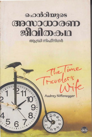 Henriyude Asaadharana Jeevithakatha ( ഹെൻറിയുടെ അസാധാരണ ജീവിതകഥ  ) Malayalam translation of Book The Time Traveler's Wife By Niffenegger Audrey ( ആഡ്രി നിഫ്‌നിഗർ ) at The Book Addicts