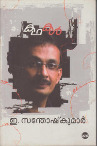 KATHAKAL (E Santhosh Kumar) - TheBookAddicts