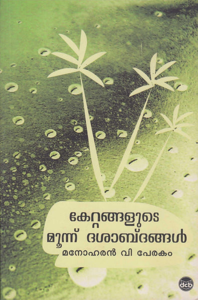 Kettangalude Moonnu Dasabdangal ( കേറ്റങ്ങളുടെ മൂന്ന് ദശാബ്ദങ്ങള്‍ ) Malayalam Book By Manoharan V Perakam ( മനോഹരന്‍ വി പേരകം ) Online at The Book Addicts