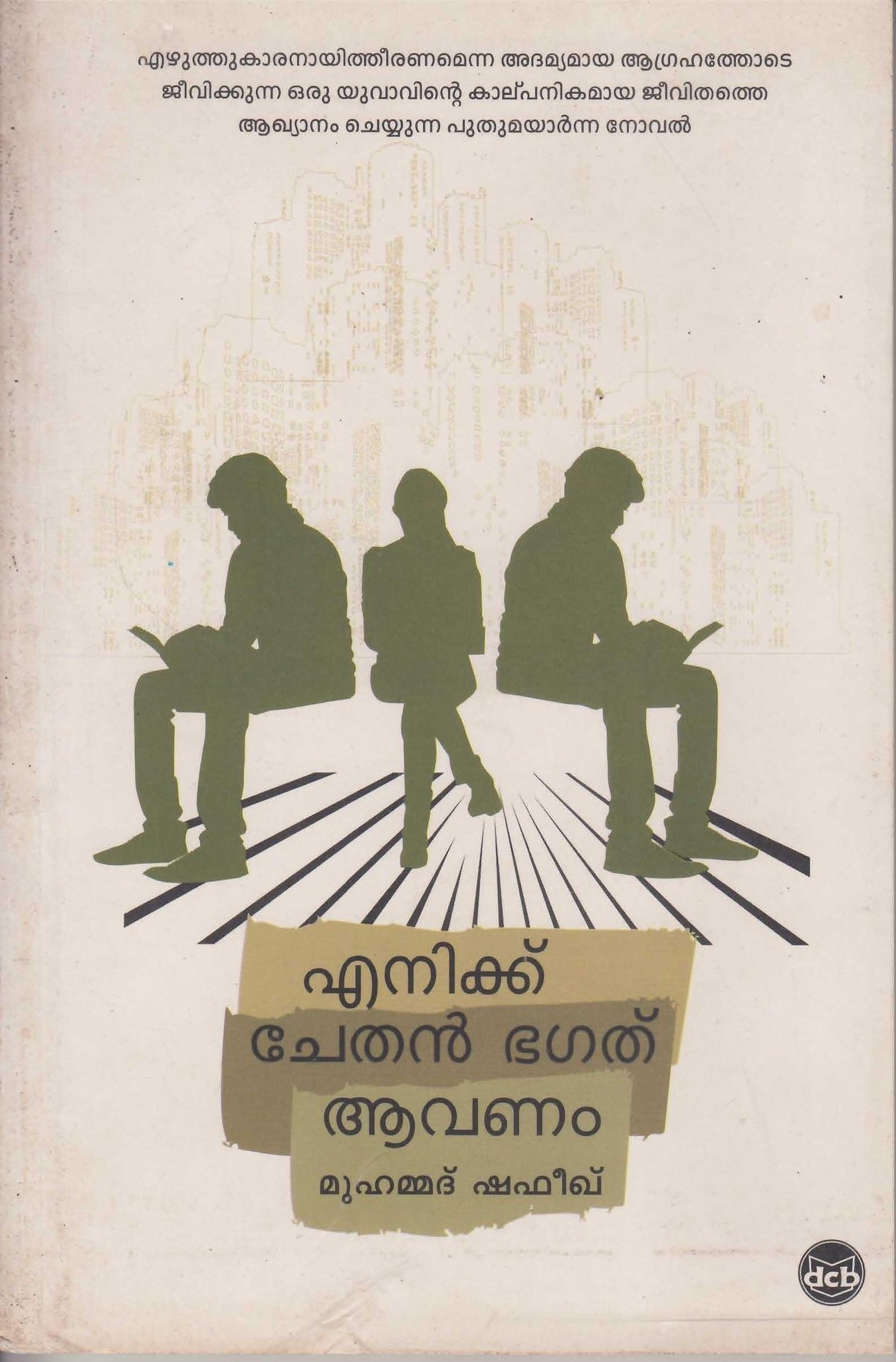 Enikku Chethan Bhagath Avanam ( എനിക്ക് ചേതൻ ഭഗത് ആവണം ) Malayalam Book By Mohammed Shafeekh ( മുഹമ്മദ് ഷഫീഖ് ) Online at The Book Addicts