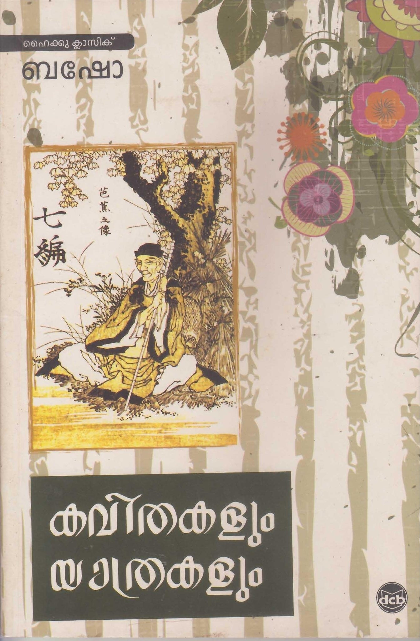  KAVITHAKALUM YAATHRAKALUM ( കവിതകളും യാത്രകളും ) Malayalam translation  of Classic Haiku Book By BASHO ( ബഷോ ) Online at The Book Addicts