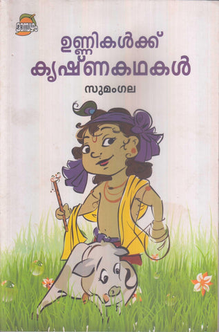 UNNIKALKKU KRISHNAKATHAKAL - TheBookAddicts