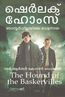 BAASKERVILLESILE VETTANAAYA - TheBookAddicts