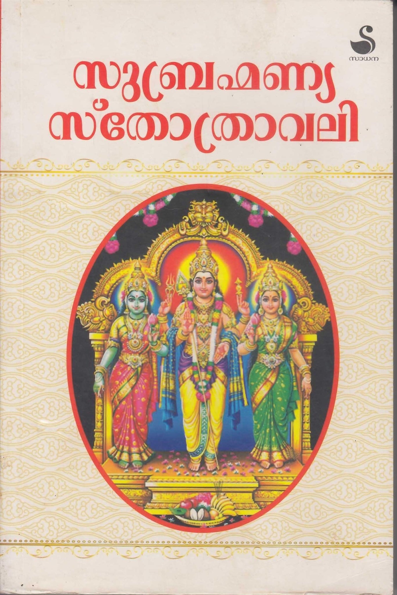 SUBRAHMANNYA STHOTHRAVALI - TheBookAddicts