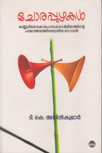 Chorappuzhakal ( ചോരപ്പുഴകൾ ) Malayalam Book By Anilkumar T. K. ( ടി. കെ. അനിൽകുമാർ ) Online at The Book Addicts