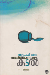 MULLUKAL MATHRAM BAKKIYAKUNNORU KATAL - TheBookAddicts