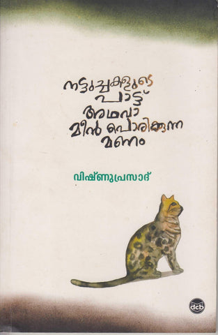 NATTUCHAKALUDE PATTU ADHAVA MEEN PORIKKUNNA MANAM - TheBookAddicts