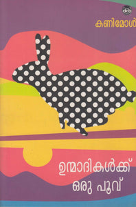 UNMADIKALKKU ORU POOVU - TheBookAddicts