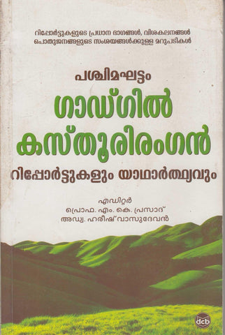 PASCHIMAGHATTAM :GAADGIL - KASTHURI RANGAN REPORTUKALUM YAADHARTHYAVUM - TheBookAddicts
