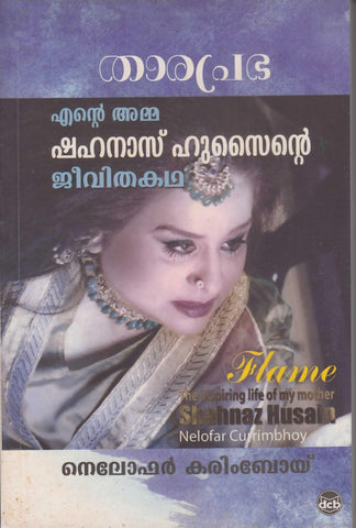 THARAPRABHA ENTE AMMA SHAHNAZ HUSAINTE JEEVITHAKATHA - TheBookAddicts