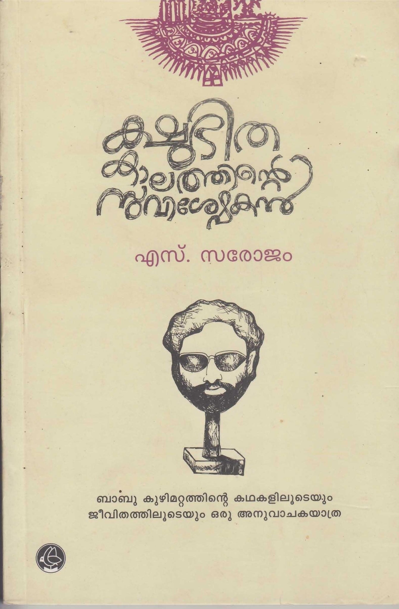 KSHUBHITHAKALATHINTE SUVISESHAKAN - TheBookAddicts