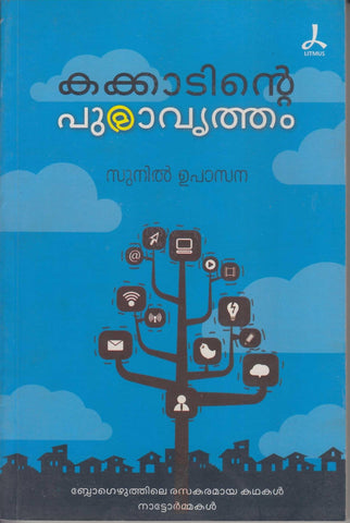 KAKKADINTE PURAVRUTHAM - TheBookAddicts