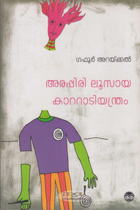 ARAPPIRI LOOSAYA KATTADIYANTHRAM - TheBookAddicts