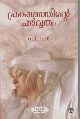 Prakasathinte Parvatham ( പ്രകാശത്തിന്റെ പർവ്വതം ) Malayalam Book By Rahim C ( സി. റഹിം ) Online at The Book Addicts