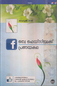 ORU FACEBOOK PRANAYAKATHA - TheBookAddicts