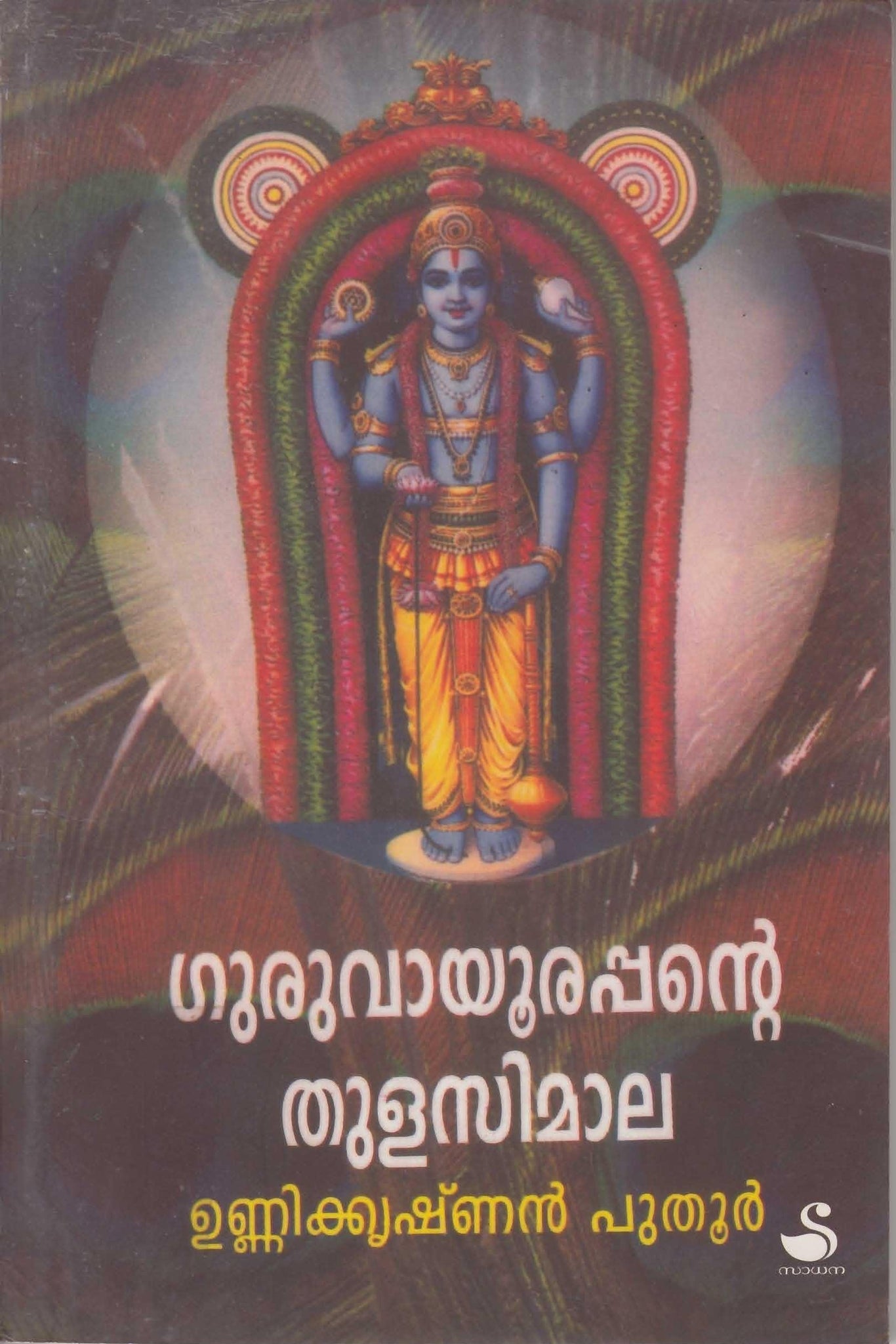 GURUVAYOORAPPANTE THULASIMALA - TheBookAddicts