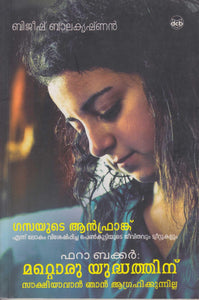 FARAH BAKER MATTORU YUDHATHINU SAKSHIYAVAN NJAN AGRAHIKKUNNILLA - TheBookAddicts