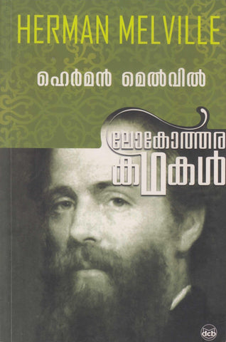 LOKOTHARA KATHAKAL HERMAN MELVILLE - TheBookAddicts