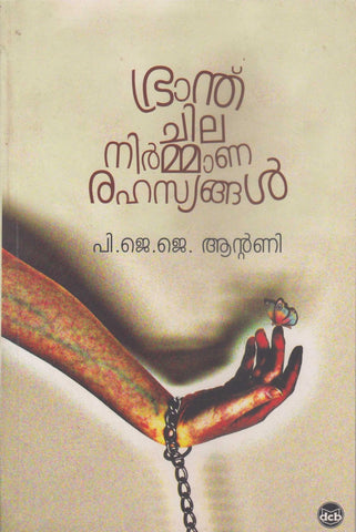 BRANTHU CHILA NIRMANARAHASYANGAL - TheBookAddicts